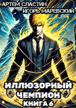 Иллюзорный чемпион. Книга 6 (СИ)