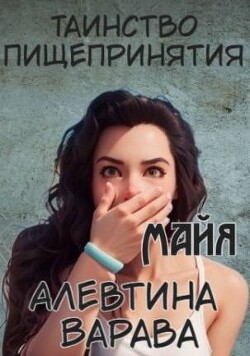 Майя (СИ)