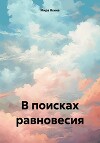В поисках равновесия