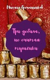 Три дебила, не считая тушёнки (СИ)