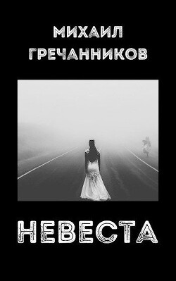 Невеста (СИ)