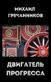 Двигатель прогресса (СИ)