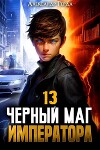 Черный Маг Императора 13 (СИ)