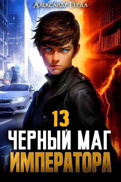 Черный Маг Императора 13 (СИ)