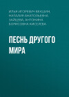 Песнь другого мира