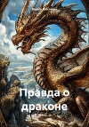 Правда о драконе