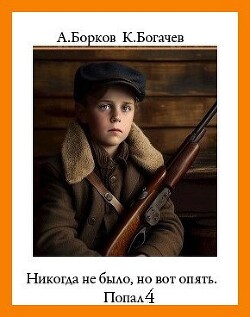 Никогда не было, но вот опять. Попал 4 (СИ)