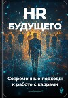 HR будущего: Современные подходы к работе с кадрами