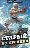 Старый, но крепкий (СИ)