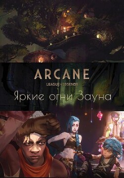 Аркейн. Яркие огни Зауна (СИ)