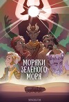Моряки Зелёного Моря (СИ)