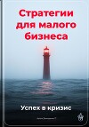 Стратегии для малого бизнеса: Успех в кризис