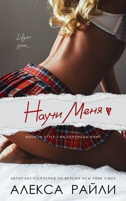 Научи меня (ЛП)