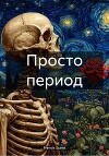 Просто период