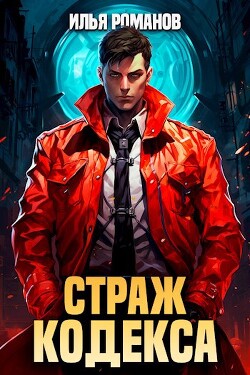 Страж Кодекса. Книга IX (СИ)