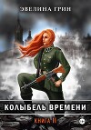 Колыбель времени книга 2 Приют приговоренных детей