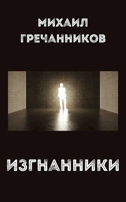 Изгнанники (СИ)