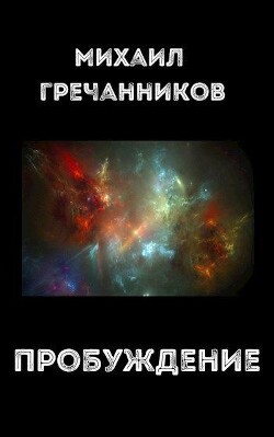 Пробуждение (СИ)