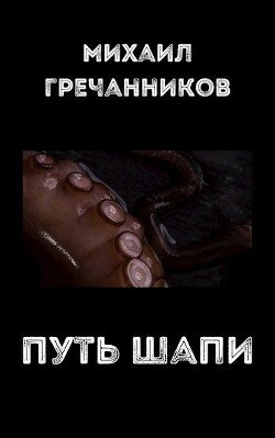 Путь Шапи (СИ)