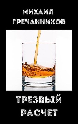 Трезвый расчёт (СИ)