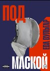 ПОД МАСКОЙ