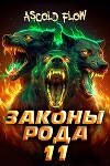 Законы Рода. Том 11 (СИ)