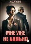 Мне уже не больно