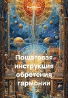 Пошаговая инструкция обретения гармонии