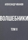 Волшебники том II