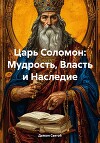 Царь Соломон: Мудрость, Власть и Наследие