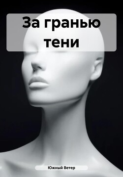 За гранью тени