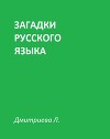 Загадки русского языка (СИ)