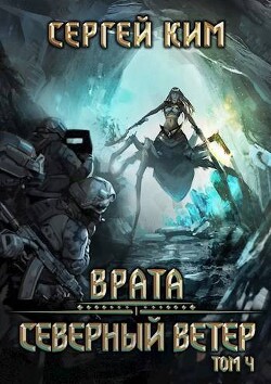 Врата: Северный ветер. Том 4 (СИ)