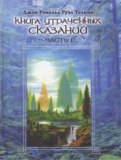 Книга утраченных сказаний. Том I