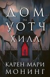 Дом на Уотч-Хилл (ЛП)