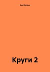 Круги 2