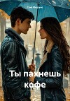 Ты пахнешь кофе