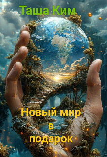 Новый мир в подарок (СИ)