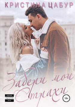 Забери мои страхи (СИ)