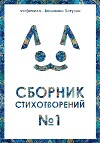 Сборник стихотворений #1 (2024)