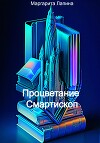 Процветание Смартископ