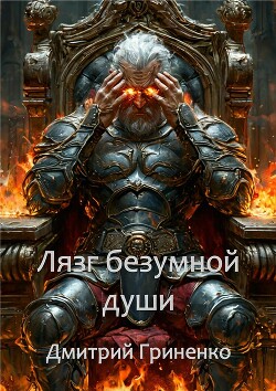 Лязг безумной души (СИ)