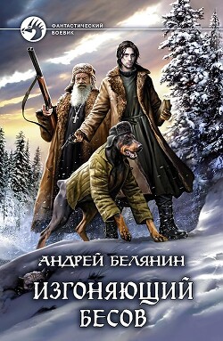 Изгоняющий бесов. Трилогия (СИ)