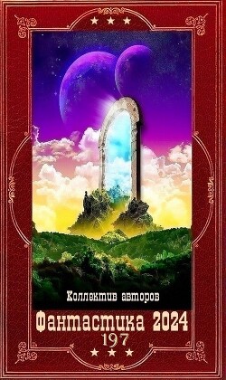 "Фантастика 2024-197". Компиляция. Книги 1-36 (СИ)