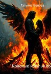 Красные крылья костра (СИ)