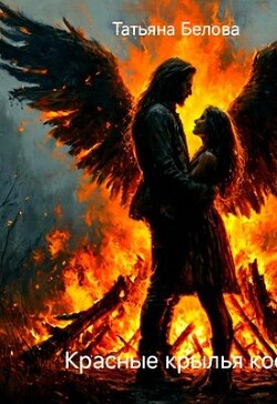 Красные крылья костра (СИ)