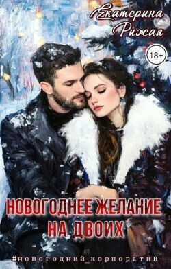 Новогоднее желание на двоих (СИ)