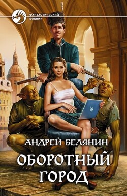 Оборотный город. Трилогия (СИ)