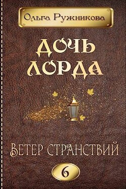 Ветер странствий (СИ)