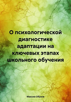 О психологической диагностике адаптации на ключевых этапах школьного обучения